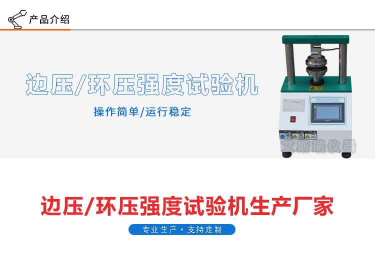 邊壓環(huán)壓強(qiáng)度試驗機(jī)
